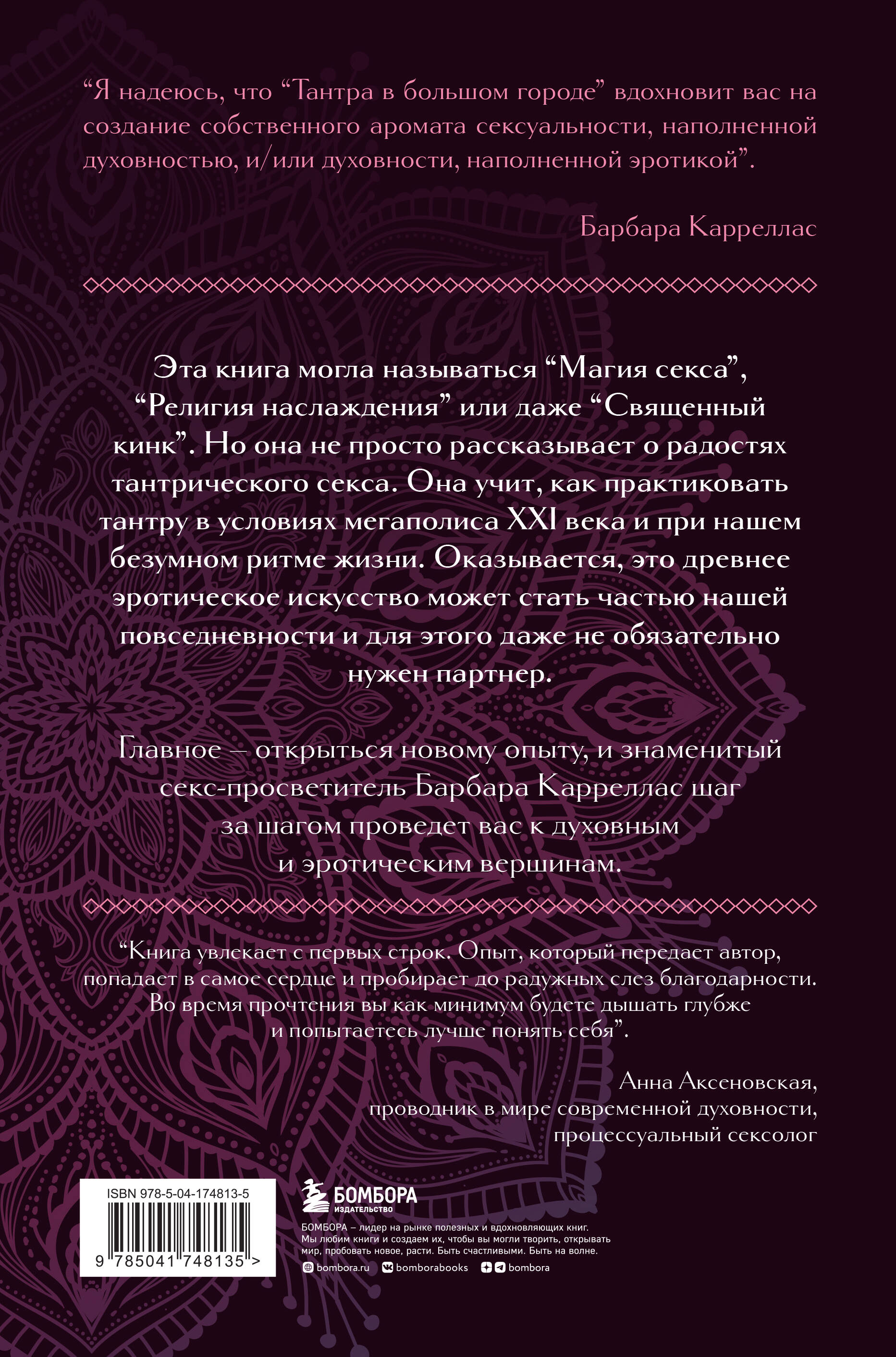 Тантра в большом городе. Священный секс XXI века (Карреллас Барбара). ISBN:  978-5-04-174813-5 ➠ купите эту книгу с доставкой в интернет-магазине  «Буквоед»