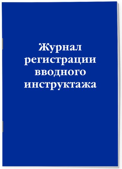Журнал регистрации вводного инструктажа • , купить по низкой цене ...