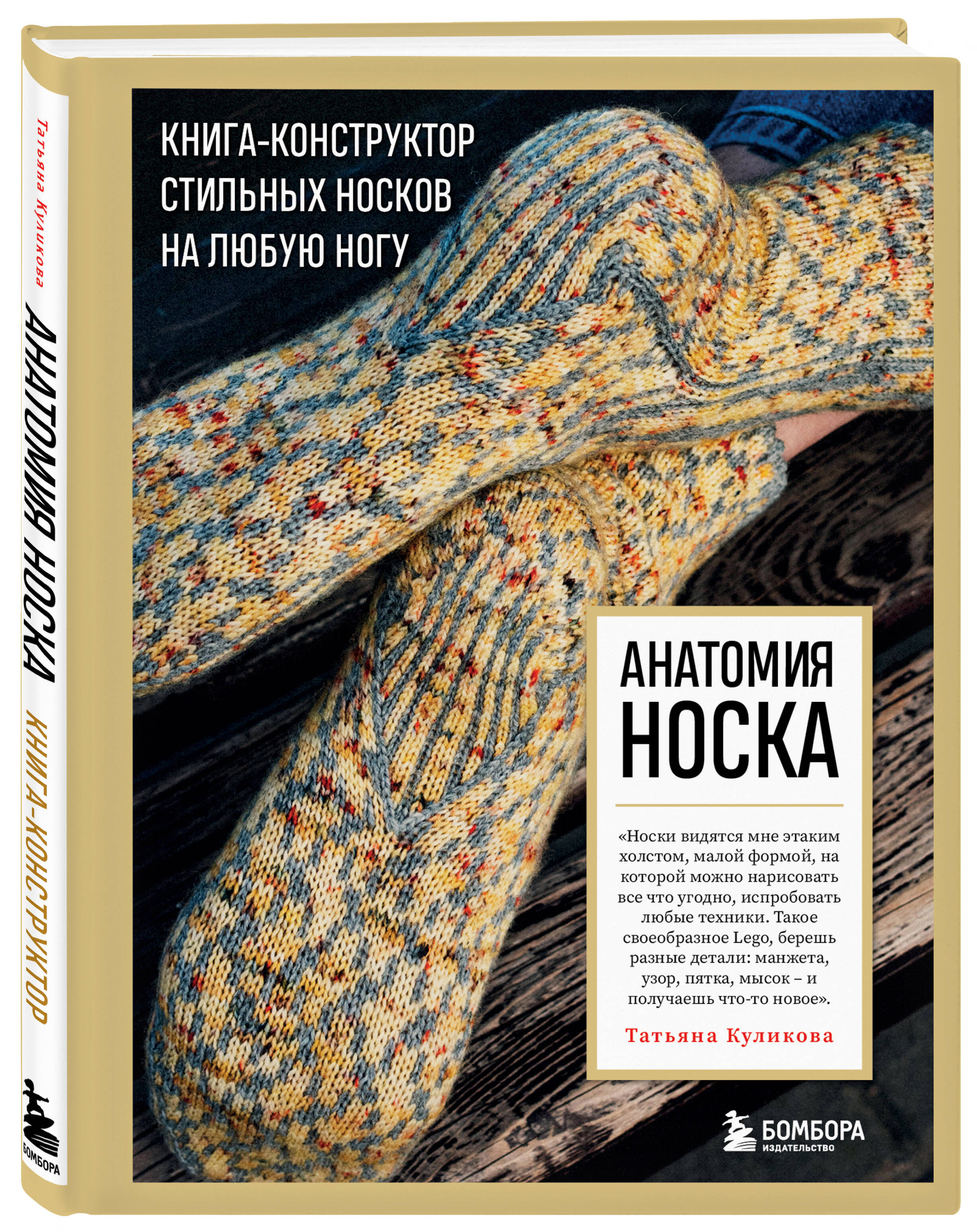 Анатомия НОСКА. Книга--конструктор стильных носков на любую ногу (Куликова  Татьяна Викторовна). ISBN: 978-5-04-174928-6 купите эту книгу с доставкой в  интернет-магазине «Буквоед»