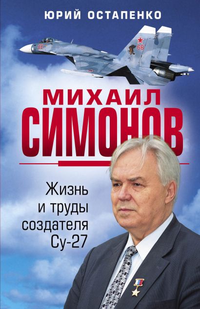 Михаил Симонов. Жизнь и труды создателя Су-27 - фото 1