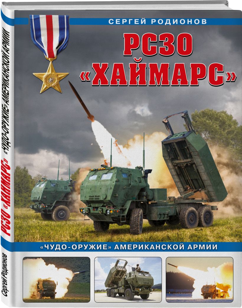 РСЗО «Хаймарс». «Чудо-оружие» американской армии • Сергей Родионов ...