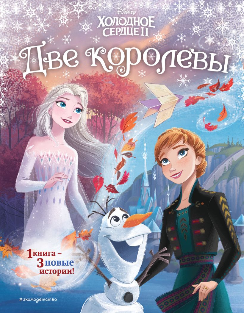 Холодное сердце 2. Две королевы (другой формат) • Фрэнсис Сьюзан и др ...