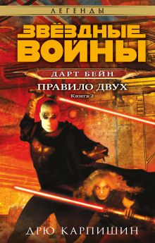 Купить Звёздные войны: Дарт Бейн. Правило двух — Фото