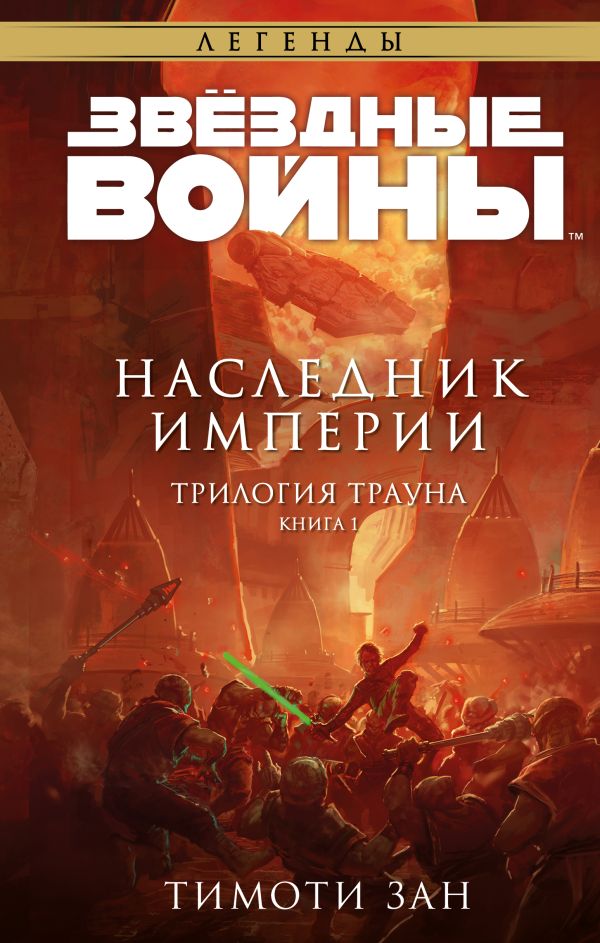 

Звёздные войны. Траун. Наследник Империи