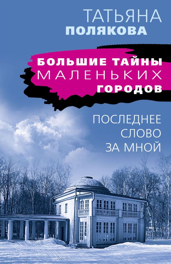 

Последнее слово за мной