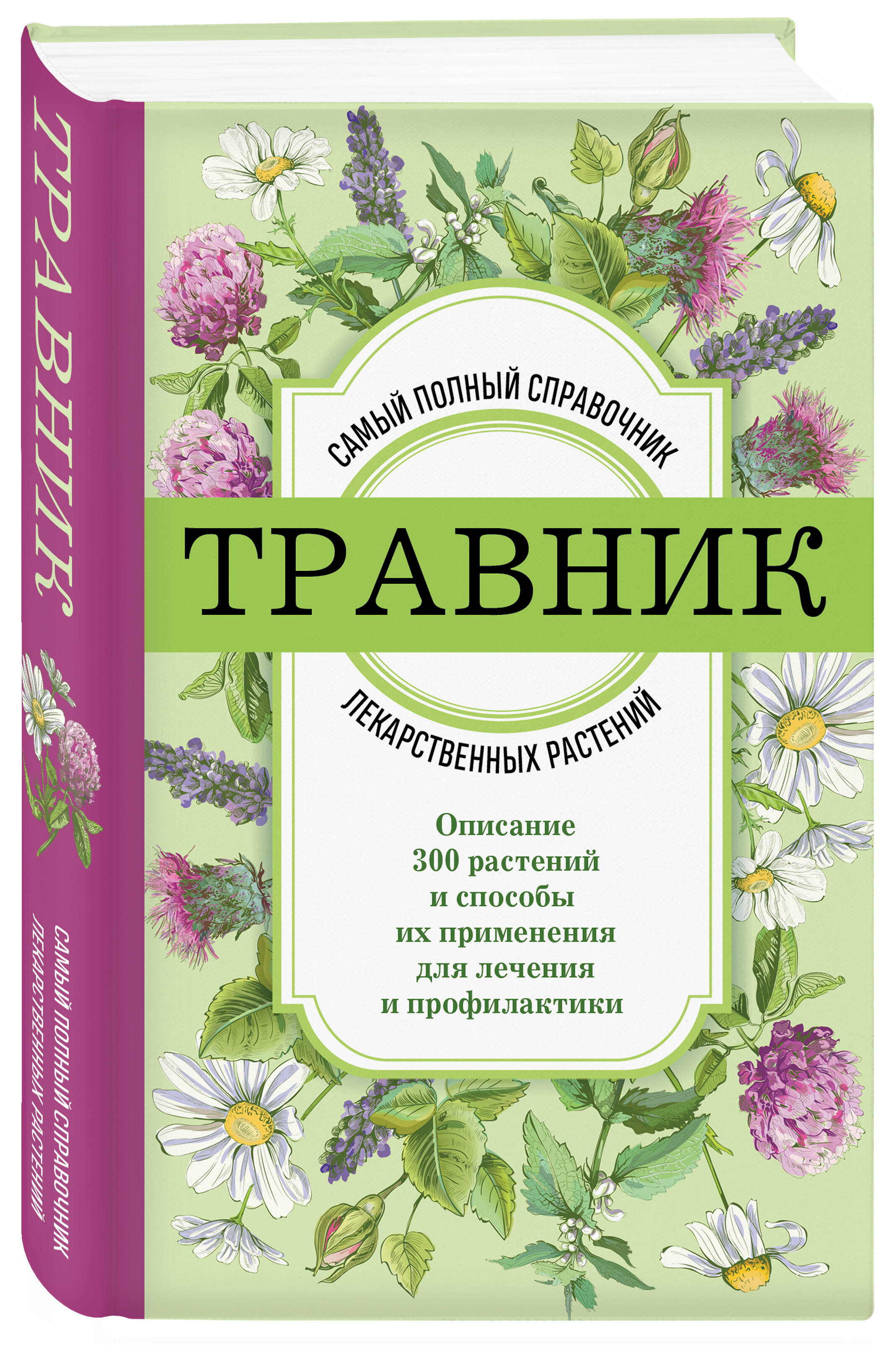 Травник. Самый полный справочник лекарственных растений. Описание 300  растений и способы их применения для лечения и профилактики (Без автора).  ISBN: 978-5-04-175367-2 ➠ купите эту книгу с доставкой в интернет-магазине  «Буквоед»