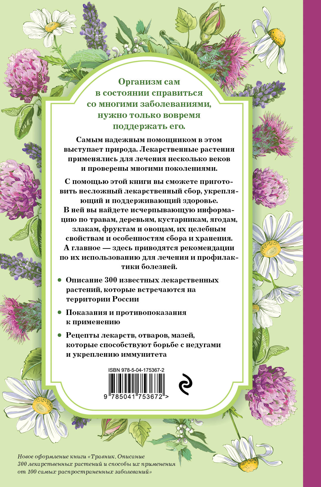 Травник. Самый полный справочник лекарственных растений. Описание 300  растений и способы их применения для лечения и профилактики (Без автора).  ISBN: 978-5-04-175367-2 ➠ купите эту книгу с доставкой в интернет-магазине  «Буквоед»