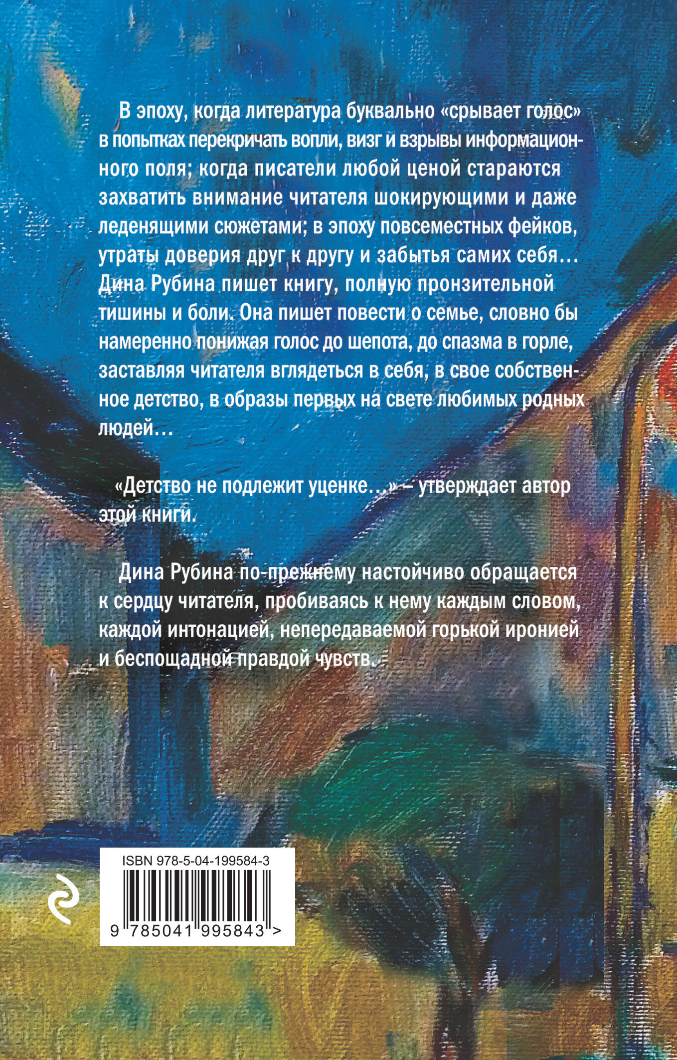 Не вычеркивай меня из списка (Рубина Дина Ильинична). ISBN:  978-5-04-175409-9 ➠ купите эту книгу с доставкой в интернет-магазине  «Буквоед»