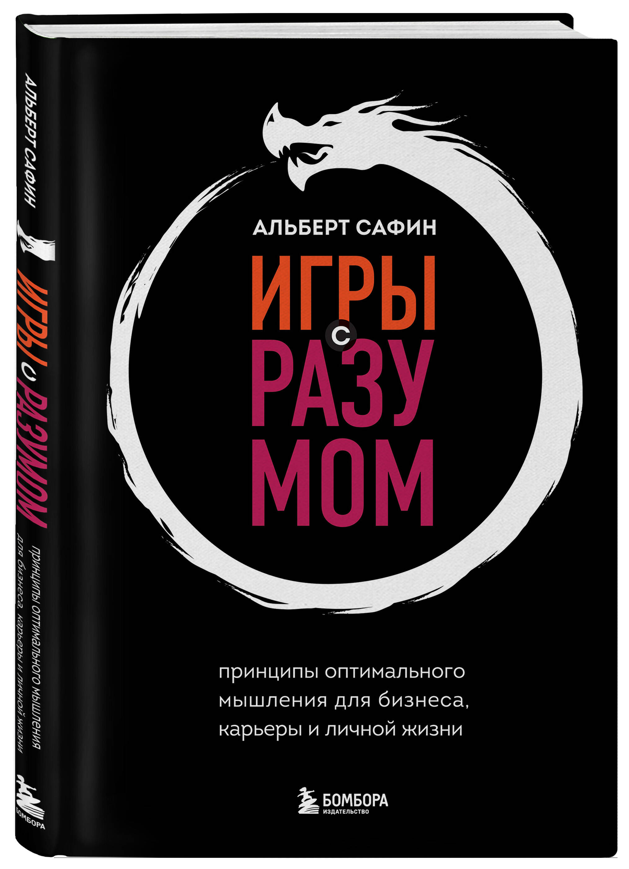 Игры с разумом. Принципы оптимального мышления для бизнеса, карьеры и  личной жизни (Сафин Альберт Рауисович). ISBN: 978-5-04-175445-7 ➠ купите  эту книгу с доставкой в интернет-магазине «Буквоед»