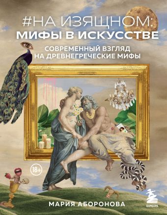 Мария Аборонова На изящном: мифы в искусстве. Современный взгляд на древнегреческие мифы