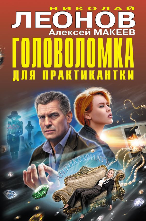 Леонов Николай Иванович, Макеев Алексей Викторович - Головоломка для практикантки