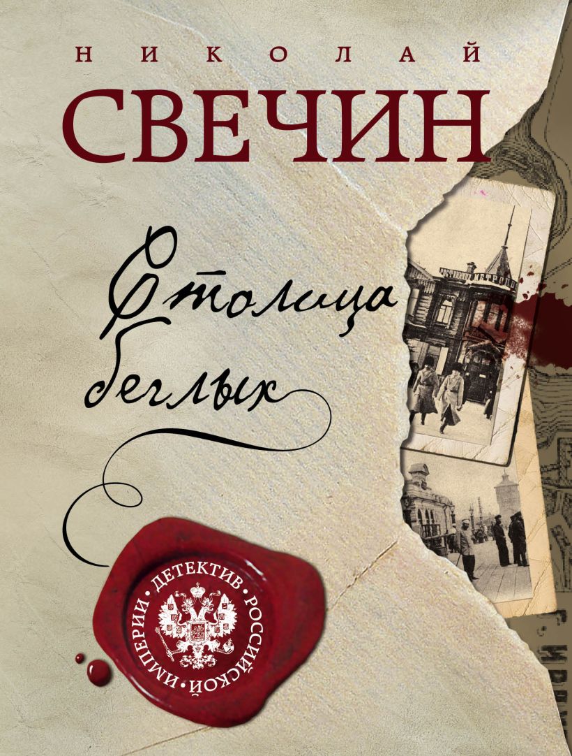 Столица беглых • Николай Свечин, купить по низкой цене, читать отзывы в ...