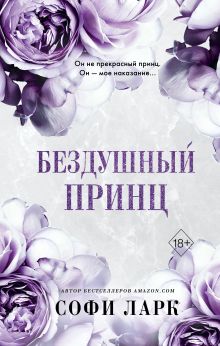 Купить Бездушный принц — Фото