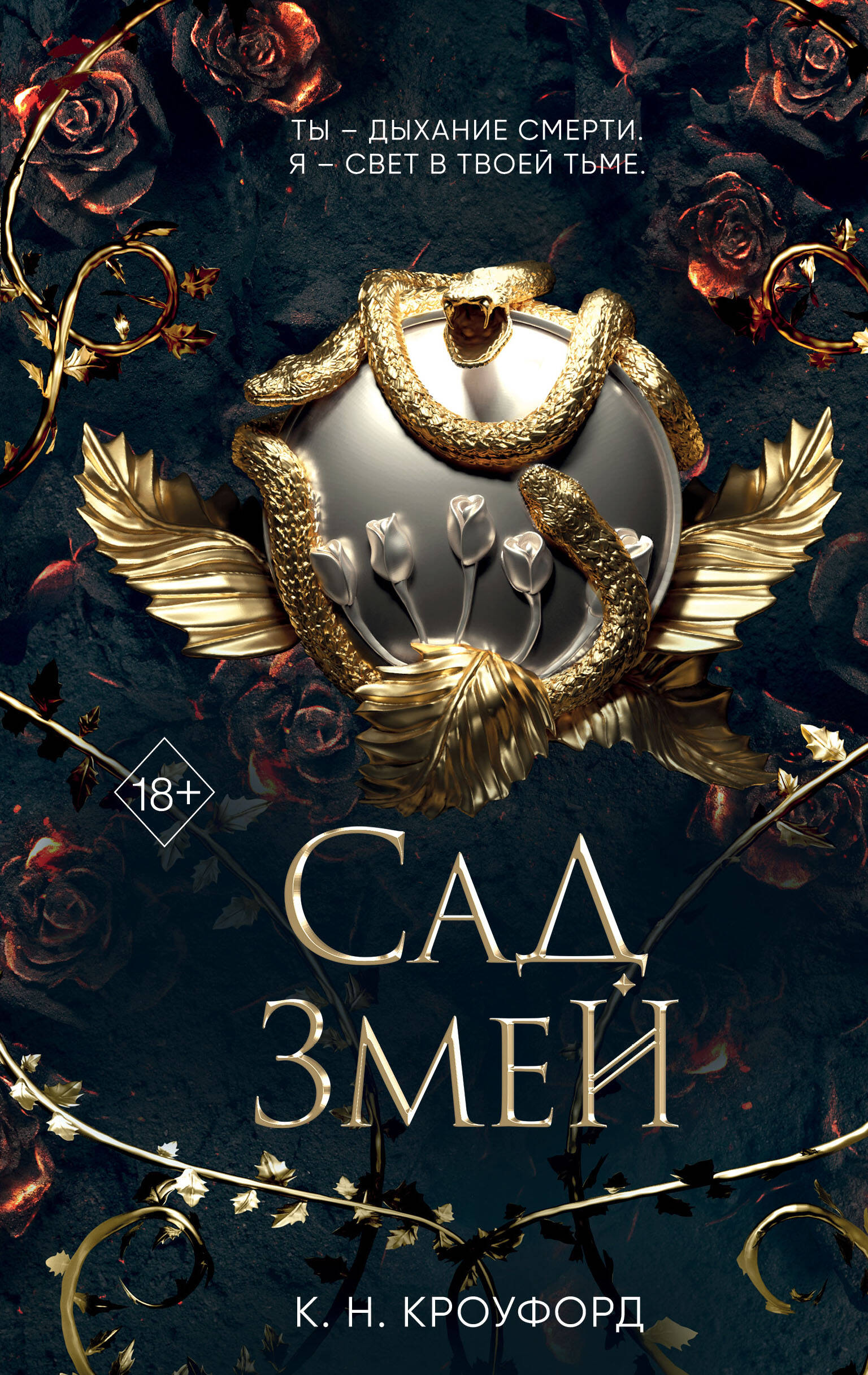 Сад Змей (Кроуфорд Кристин, Кроуфорд Ник). ISBN: 978-5-04-175506-5 ➠ купите  эту книгу с доставкой в интернет-магазине «Буквоед»