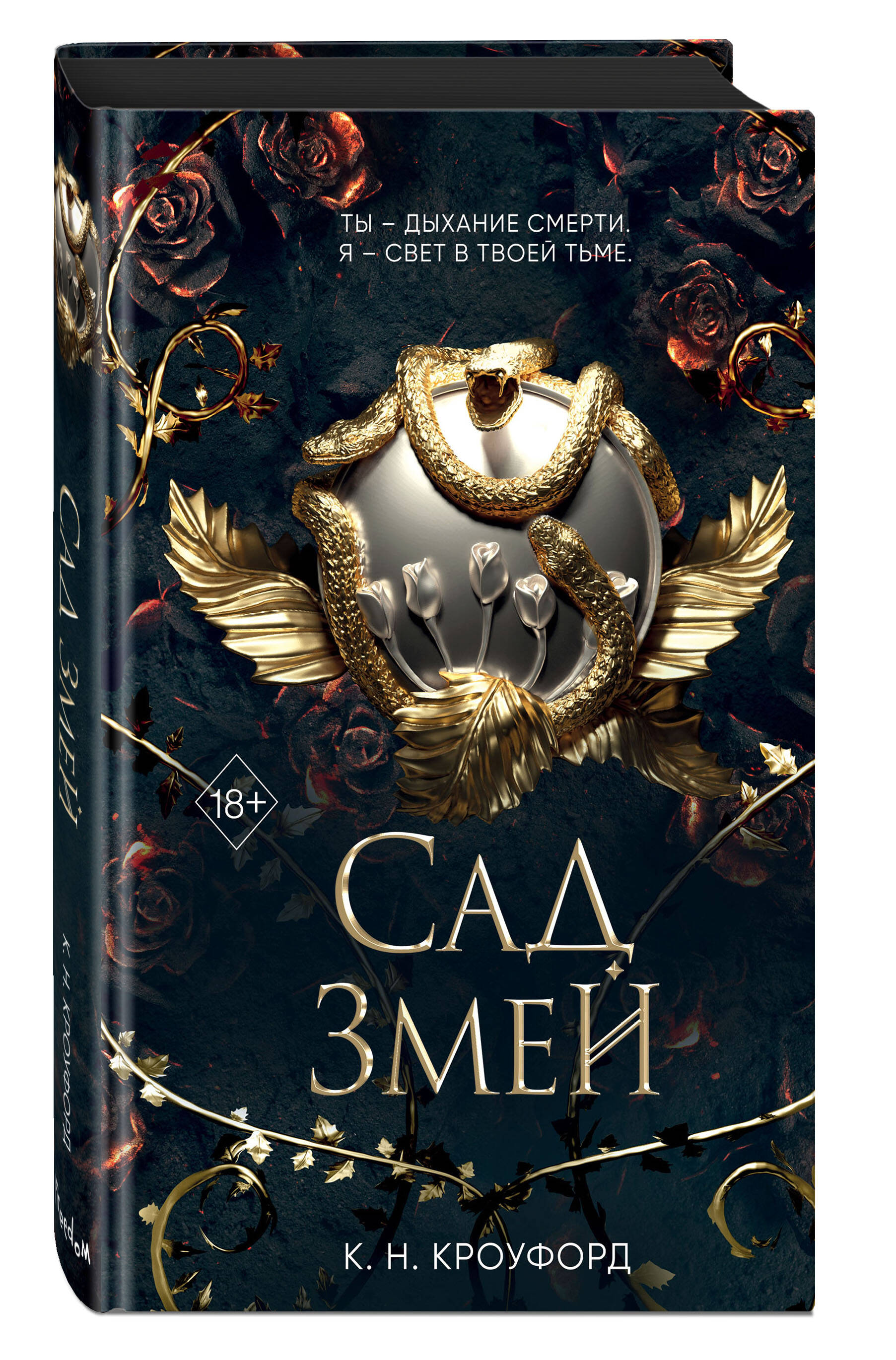 Сад Змей (Кроуфорд Кристин, Кроуфорд Ник). ISBN: 978-5-04-175506-5 ➠ купите  эту книгу с доставкой в интернет-магазине «Буквоед»