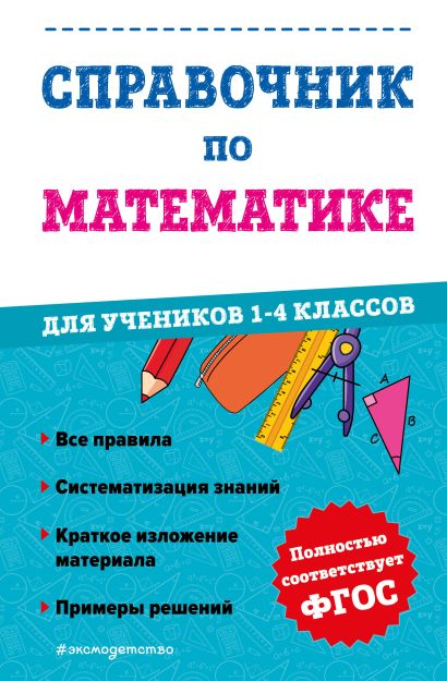 Справочник по математике для учеников 1-4 классов - фото 1