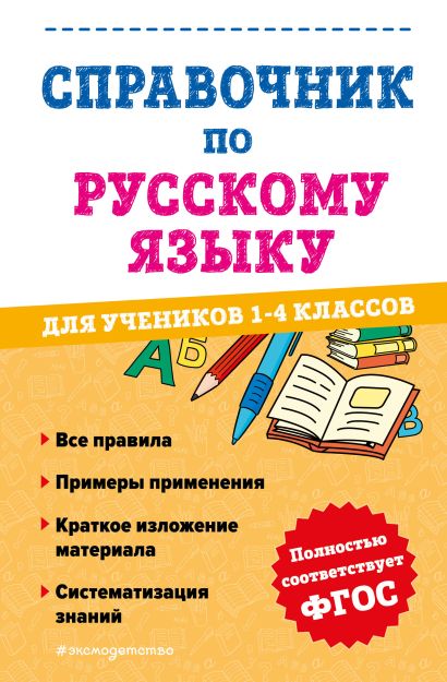 Справочник по русскому языку для учеников 1-4 классов - фото 1