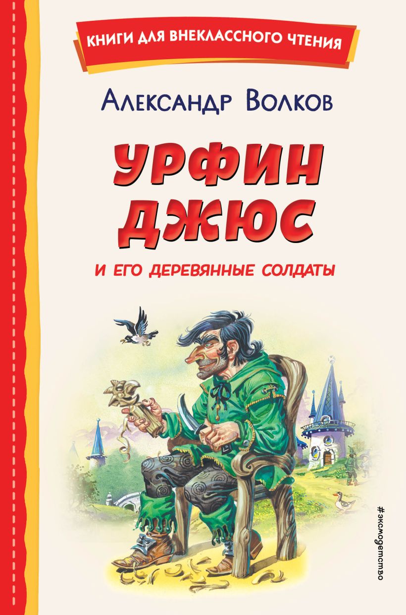 Урфин Джюс и его деревянные солдаты (ил. В. Канивца) • Александр Волков ...