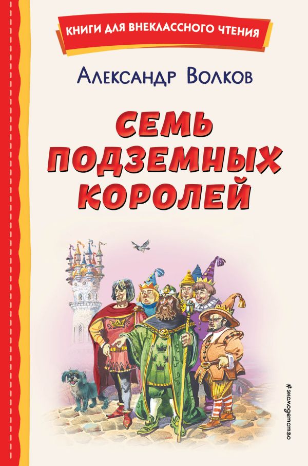 Александр Волков - Семь подземных королей (ил. В. Канивца)