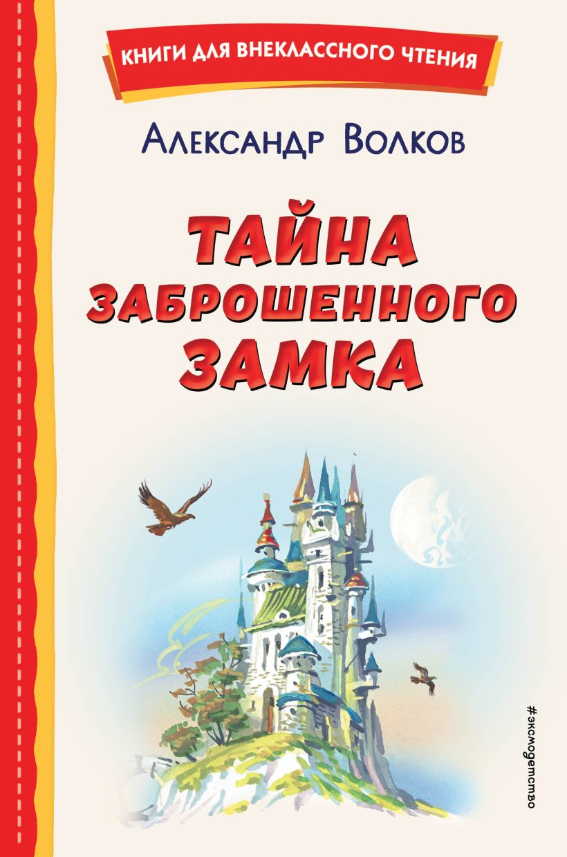 Тайна заброшенного замка читать с картинками онлайн бесплатно