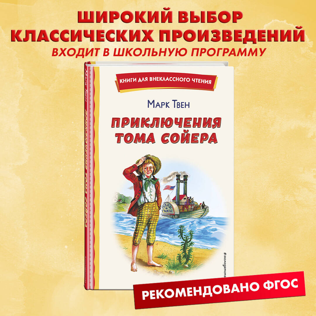 Приключения Тома Сойера (ил. В. Гальдяева) (Твен Марк). ISBN:  978-5-04-175603-1 ➠ купите эту книгу с доставкой в интернет-магазине  «Буквоед»