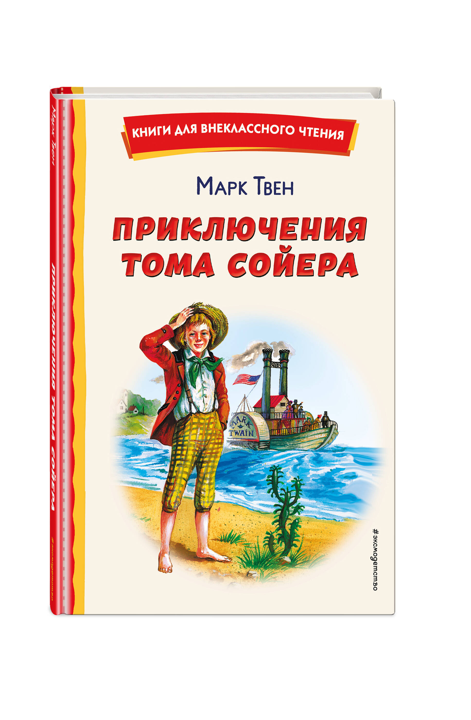 Приключения Тома Сойера (ил. В. Гальдяева) (Твен Марк). ISBN:  978-5-04-175603-1 ➠ купите эту книгу с доставкой в интернет-магазине  «Буквоед»