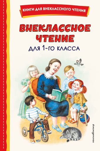 Воронкова Любовь Федоровна Внеклассное чтение для 1-го класса (с ил.)