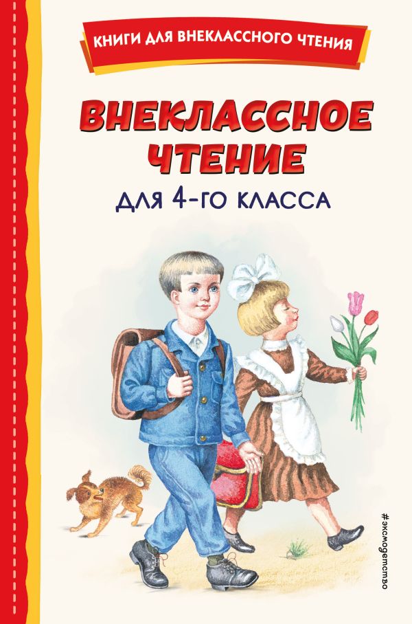 Аксаков Сергей Тимофеевич - Внеклассное чтение для 4-го класса (с ил.)