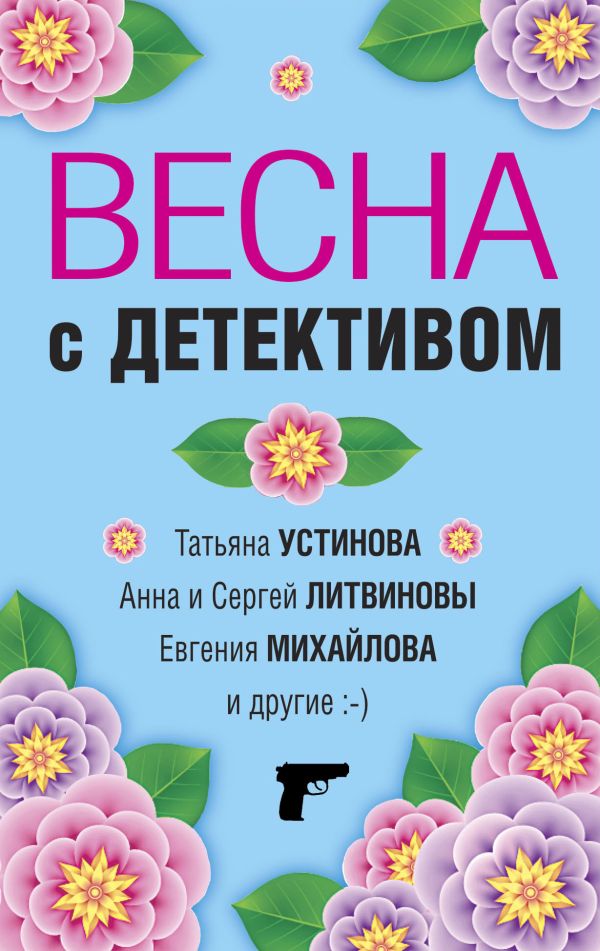 Логунова Елена Ивановна - Весна с детективом