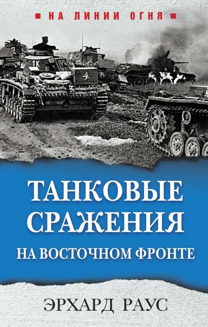 Танковые сражения на Восточном фронте - фото 1
