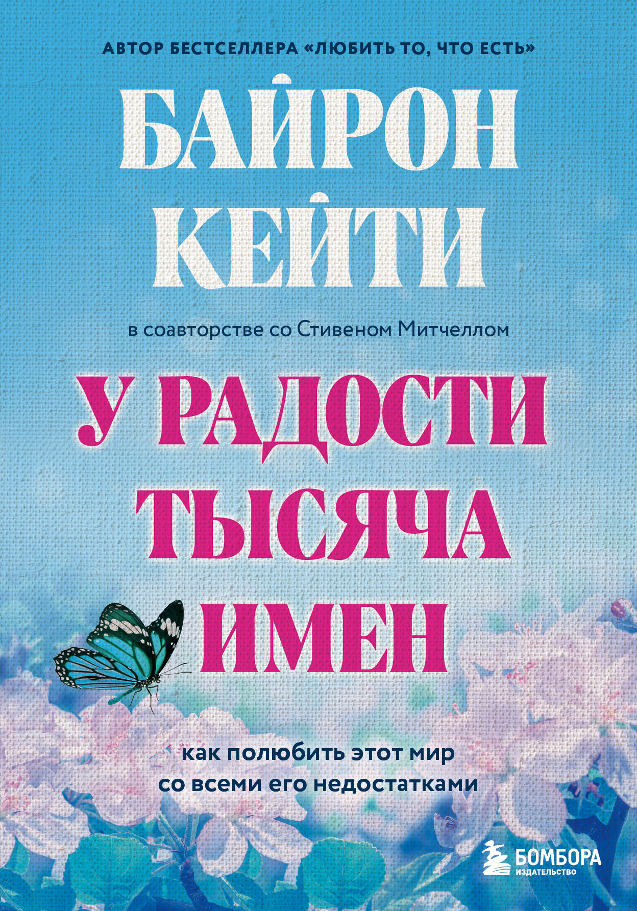 Любить то, что есть: четыре вопроса, которые изменят вашу жизнь (Байрон  Кейти). ISBN: 978-5-04-105889-0 ➠ купите эту книгу с доставкой в  интернет-магазине «Буквоед»