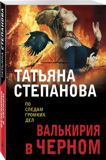 Валькирия в черном • Татьяна Степанова, купить по низкой цене, читать ...