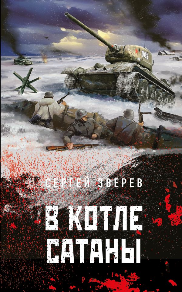 

В котле сатаны