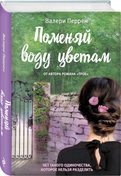 Поменяй воду цветам (Валери Перрен) - купить книгу в интернет-магазине ...