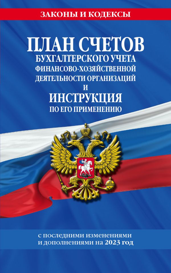 

План счетов бухгалтерского учета финансово-хозяйственной деятельности организаций и инструкция по его применению на 2023 год