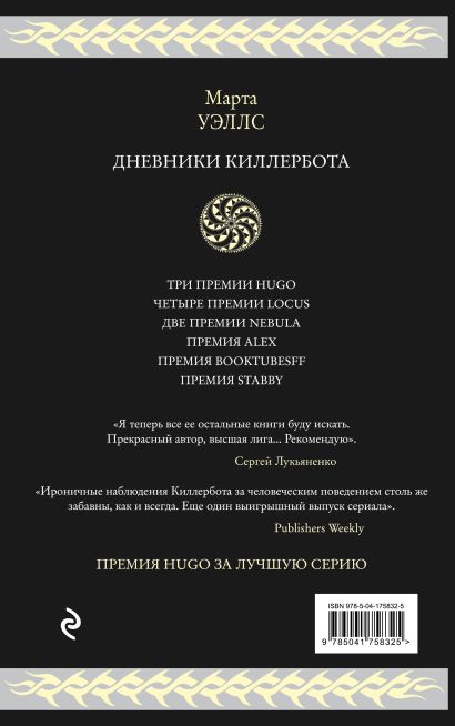 Дневники Киллербота • Марта Уэллс, купить по низкой цене, читать отзывы ...