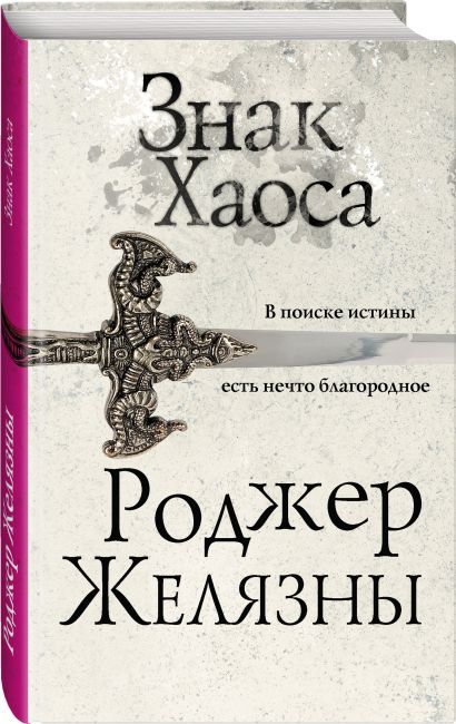 Знак Хаоса • Роджер Желязны, купить по низкой цене, читать отзывы в ...