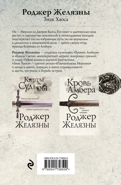 Знак Хаоса • Роджер Желязны, купить по низкой цене, читать отзывы в ...