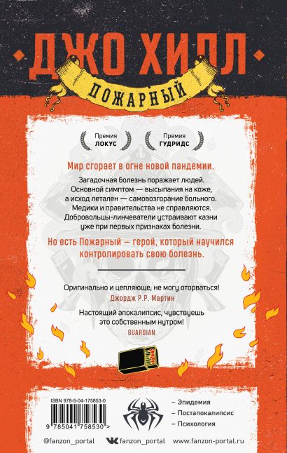 Пожарный • Джо Хилл, купить по низкой цене, читать отзывы в Book24.ru ...