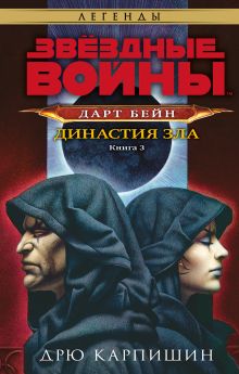 Купить Звёздные войны: Дарт Бейн. Династия зла — Фото