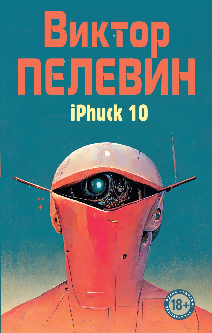 iPhuck 10 • Виктор Пелевин, купить по низкой цене, читать отзывы в ...