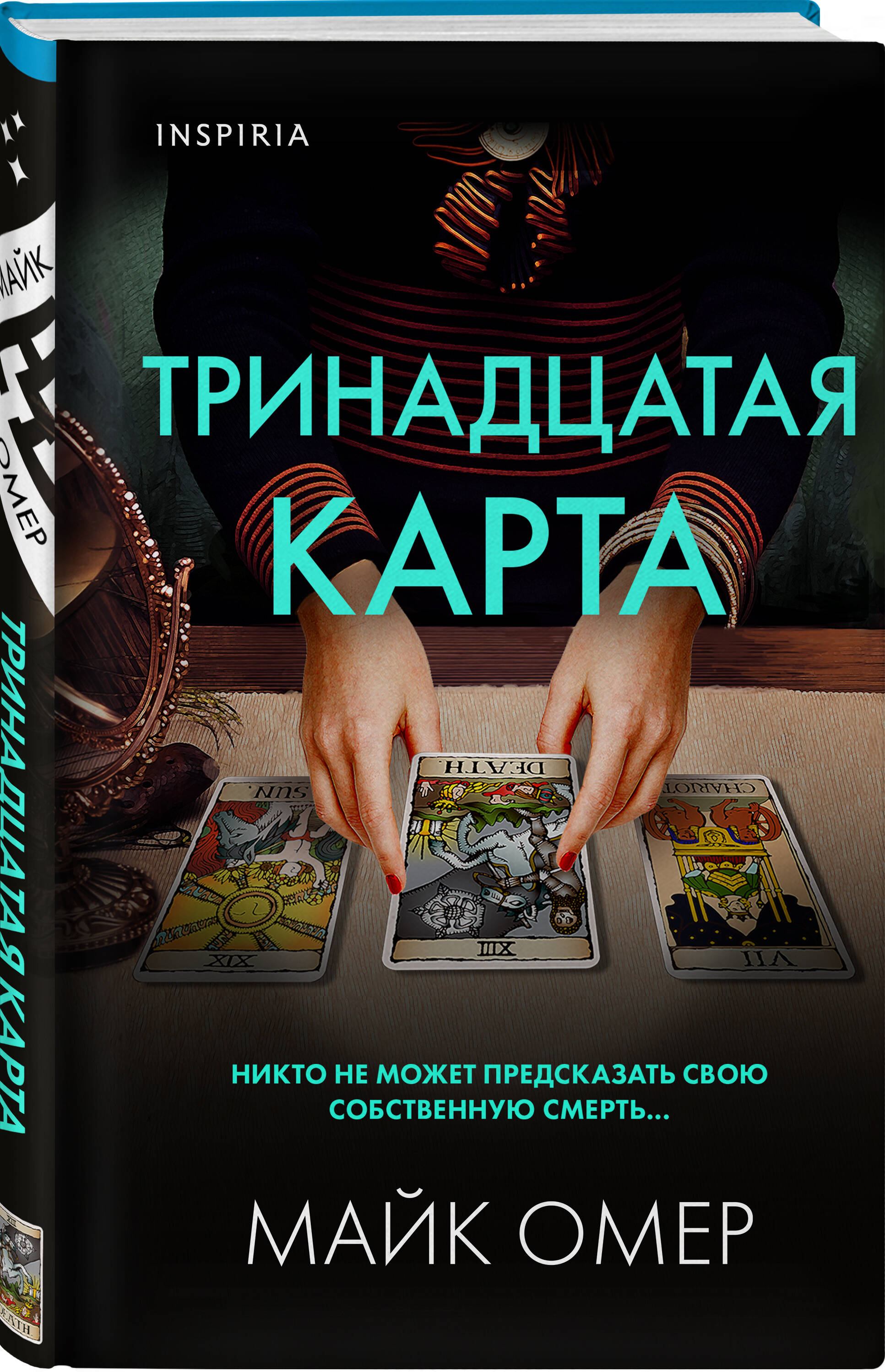 Тринадцатая карта (Омер Майк). ISBN: 978-5-04-176728-0 ➠ купите эту книгу с  доставкой в интернет-магазине «Буквоед»