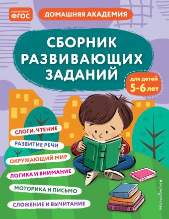 Сборник развивающих заданий для детей 5-6 лет сборник развивающих заданий 5 6 лет