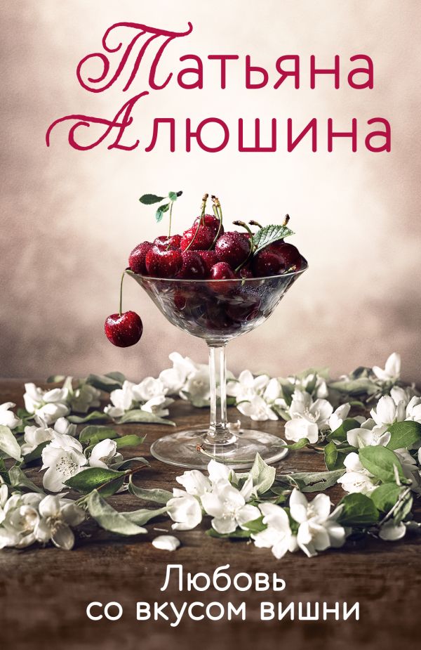 Алюшина Татьяна Александровна - Любовь со вкусом вишни