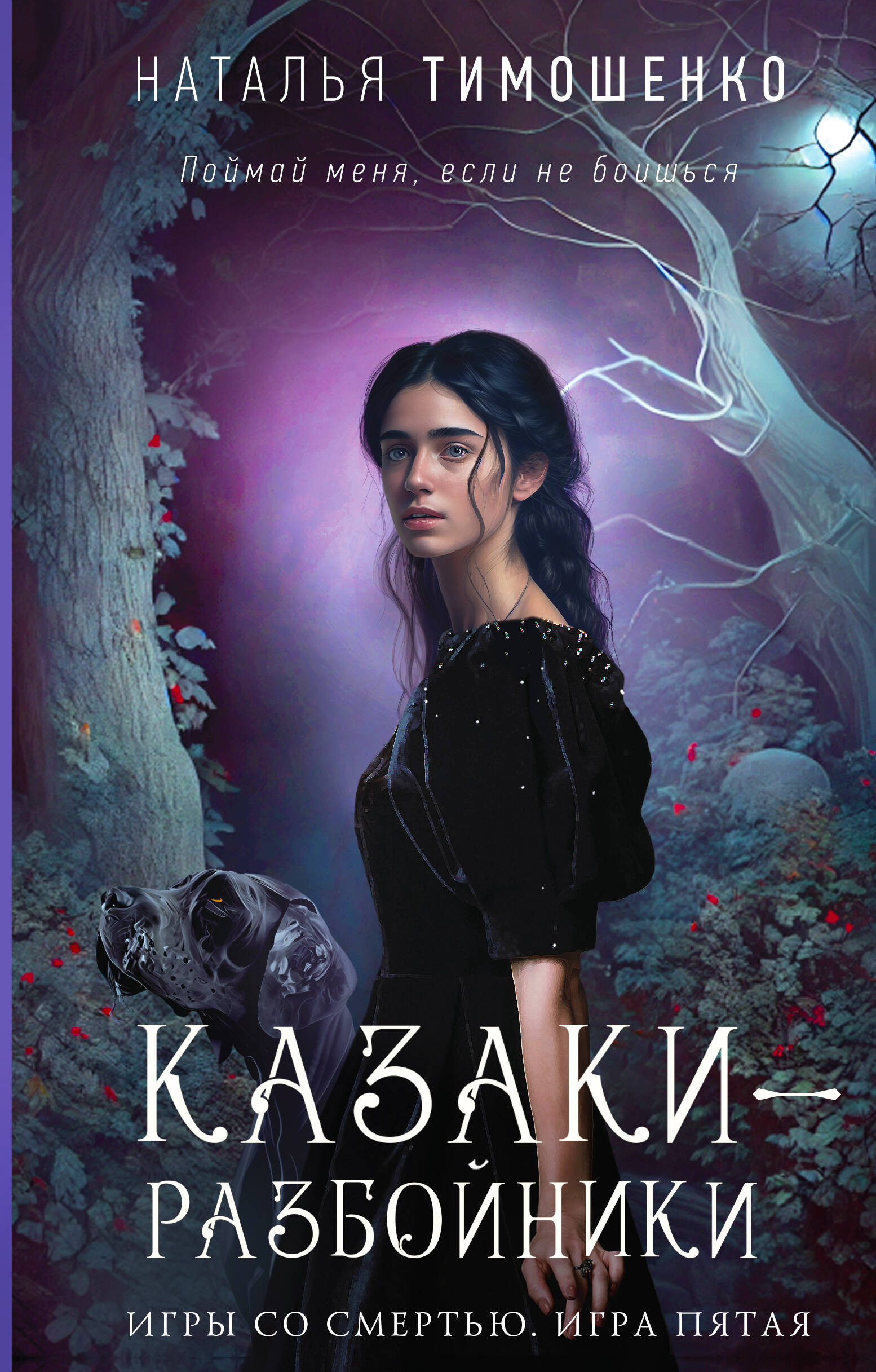 Казаки-разбойники (Наталья Тимошенко). ISBN: 978-5-04-180350-6 ➠ купите эту  книгу с доставкой в интернет-магазине «Буквоед»