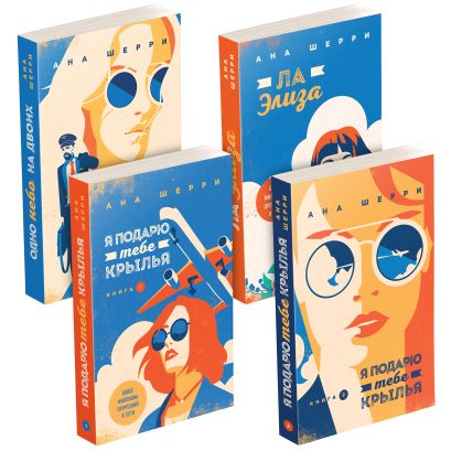 Комплект из книг: Я подарю тебе крылья. Книга 1 + Я подарю тебе крылья ...
