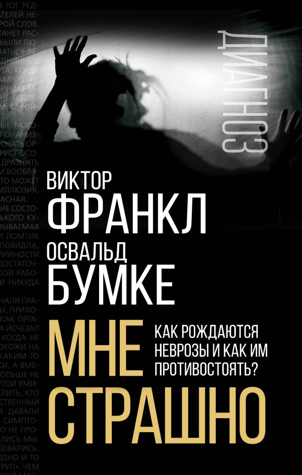 Франкл В., Бумке О. - Мне страшно. Как рождаются неврозы и как им противостоять?