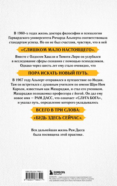Быть здесь и сейчас. (Большой формат) • Рам Дасс, купить по низкой цене ...
