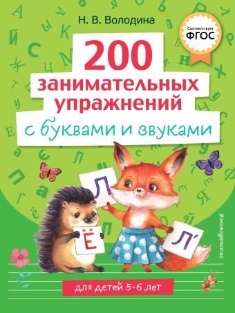 Наталья Володина 200 занимательных упражнений с буквами и звуками
