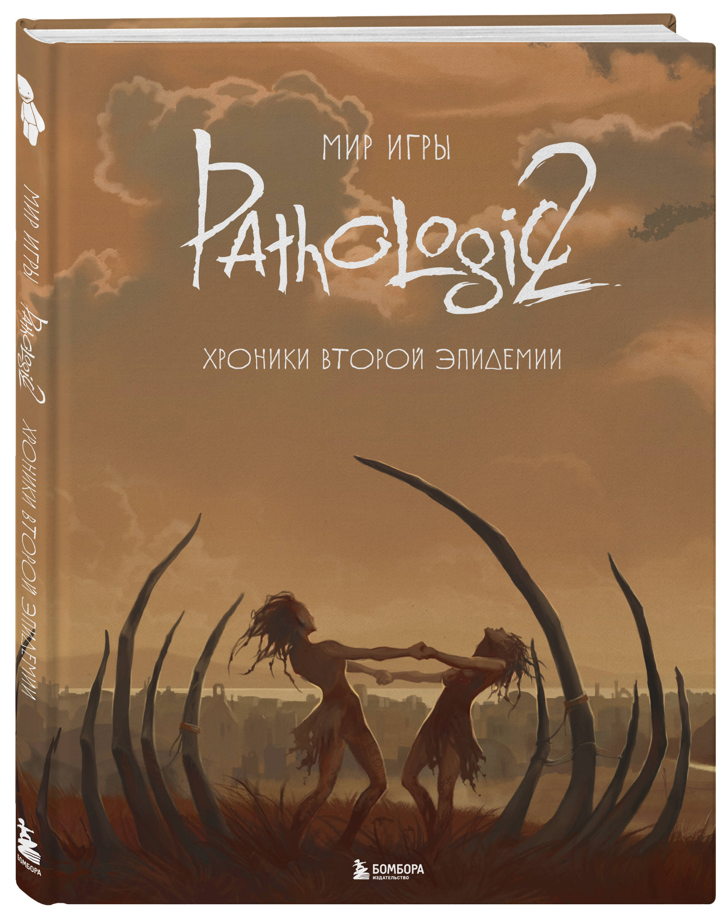 Мир игры Pathologic 2. Хроники второй эпидемии (Без автора). ISBN:  978-5-04-176658-0 ➠ купите эту книгу с доставкой в интернет-магазине  «Буквоед»